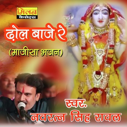 Dhol Baaje Re (Majisa Bhajan) Navratan Singh Rawal MP3 Download