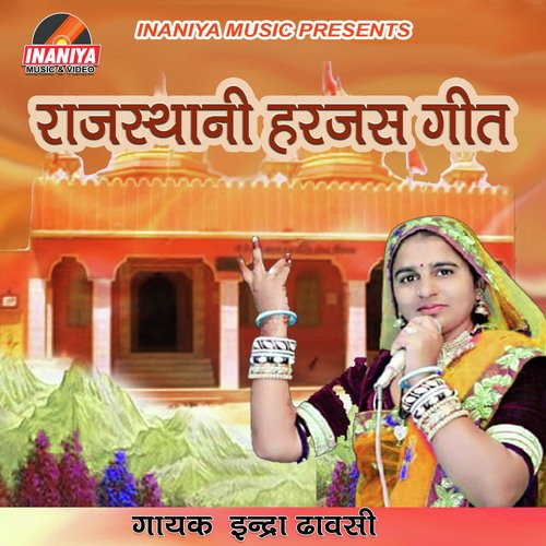 Rajasthani Harjas Geet Indra Dhawasi MP3 Download