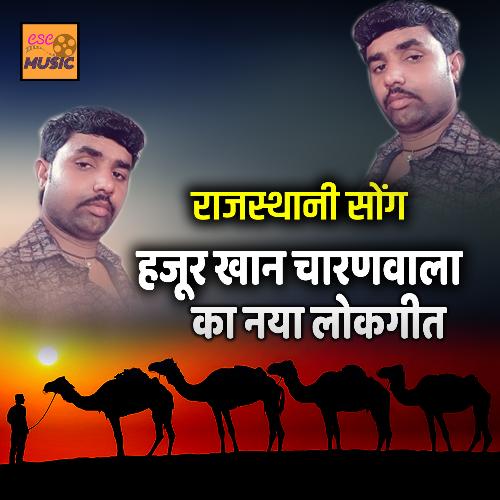 Hajur Khan Charanwala Ka Naya Lokgeet Hajur Khan Charanwala MP3 Download