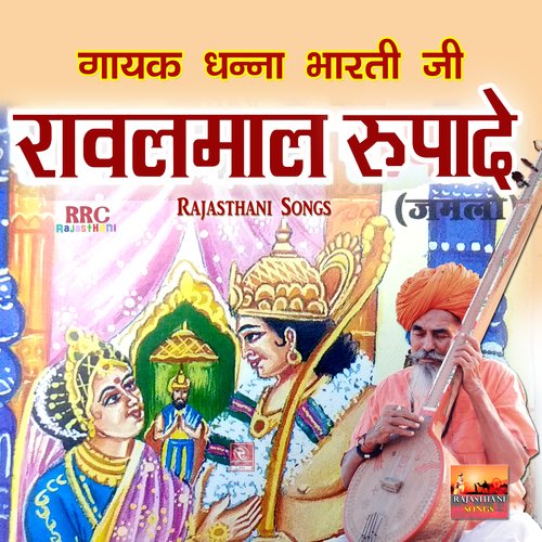 Rawalmal Rupade Dhanna Bharti Ji MP3 Download