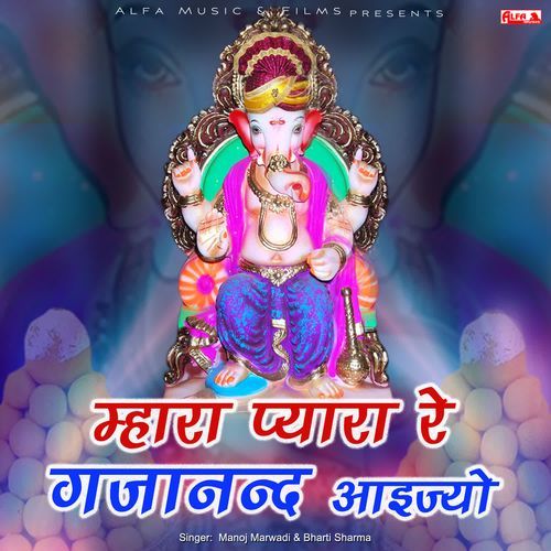 Mhara Pyara Re Gajanand Aaijo Manoj Marwadi MP3 Download
