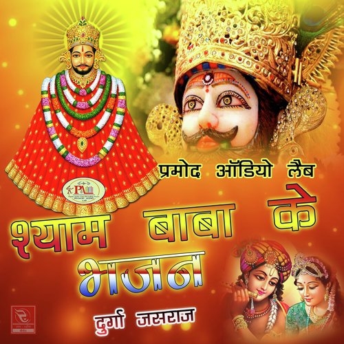 Shyam Baba Ke Bhajan Durga Jasraj MP3 Download