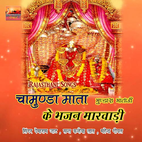 Chamunda Mata Ke Bhajan Marwadi Mundara Mataji Pemaram Jat MP3 Download