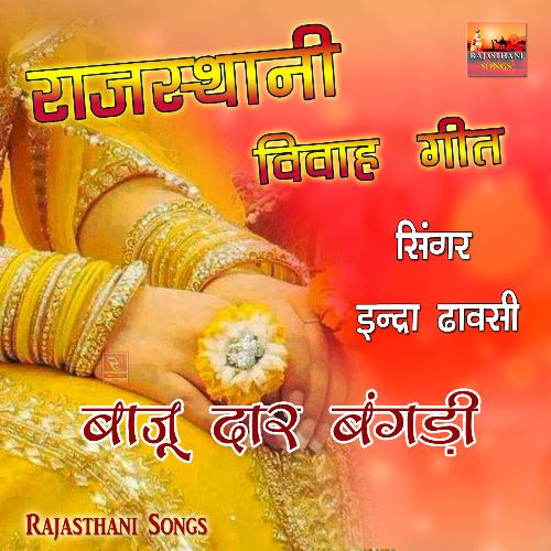 Rajasthani Vivah Geet Baaju Dar Bangadi Indra Dhawasi MP3 Download