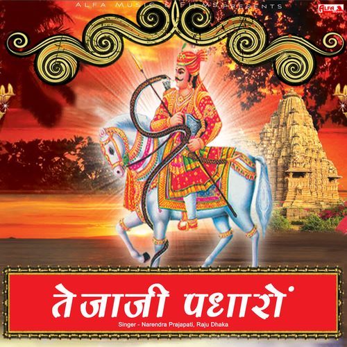 Tejaji Padharo Narendra Prajapati MP3 Download
