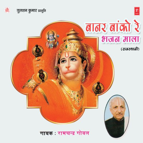 Baanar Baanko Re Bhajan Mala Ramchandra Goyal MP3 Download