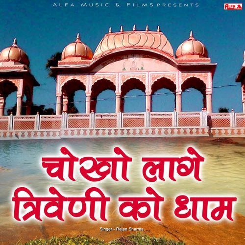 Chokho Laage Triveni Ko Dham Rajan Sharma MP3 Download
