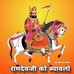 रामदेवजी को ब्यावलो Album Download