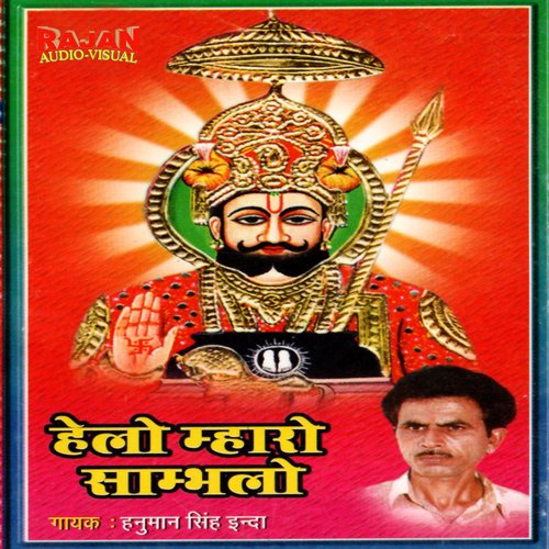 Helo Mkharo Sabhlo Runiche Ra Raj HANUMAN SHING INDA MP3 Download