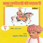 Baba Ramdevaji Ko Byaavalo, Vol. 2 - Hanuman Sinha Indaa Song Download