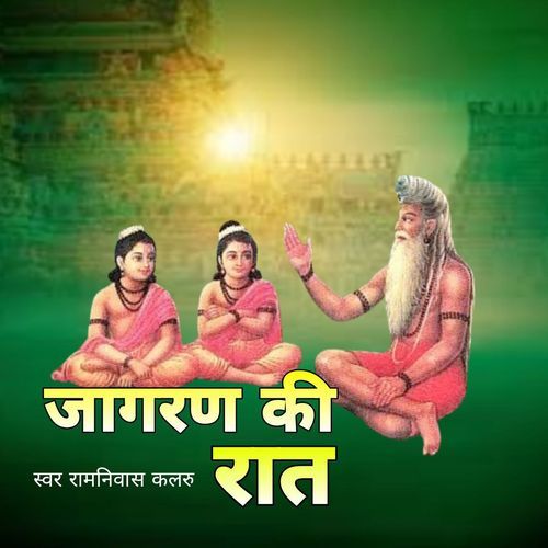 Jagran Ki Rat Ramniwas Kalru MP3 Download