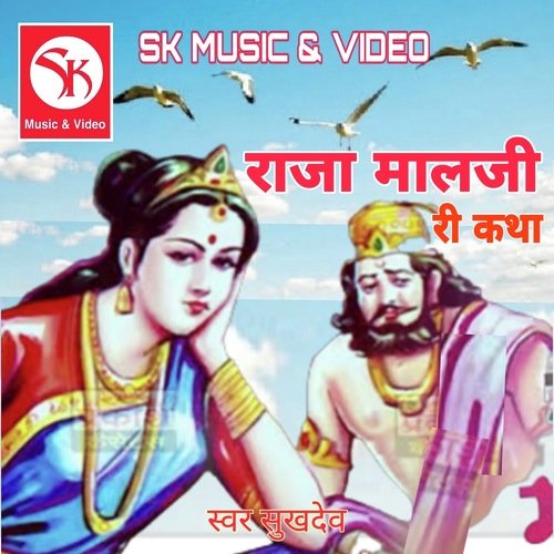 Raja Maalji Ri Katha Sukh Dev MP3 Download