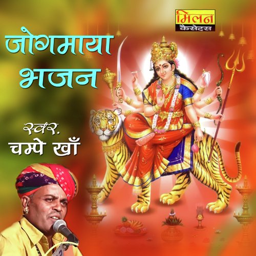Jogmaya Bhajan Champe Kha MP3 Download