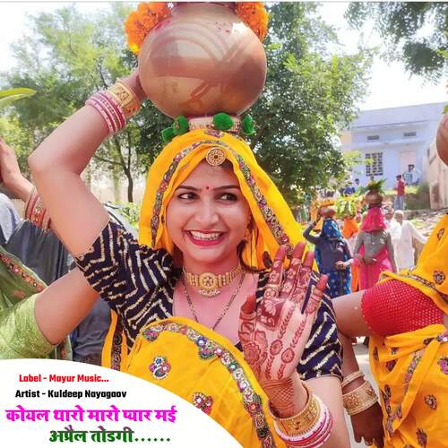 Koyal Tharo Maro Pyar Mai April Todgi Kuldeep nayagav MP3 Download