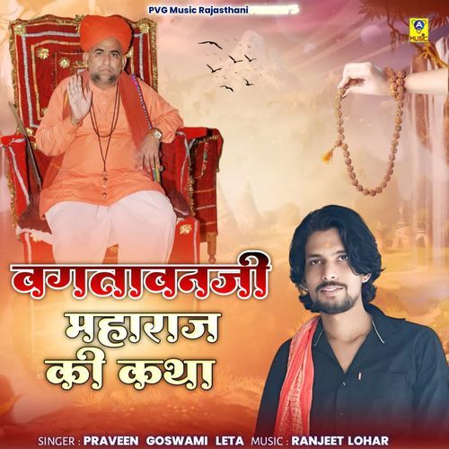 Vagtavanji Maharaj Ki Katha Praveen Goswami Leta MP3 Download