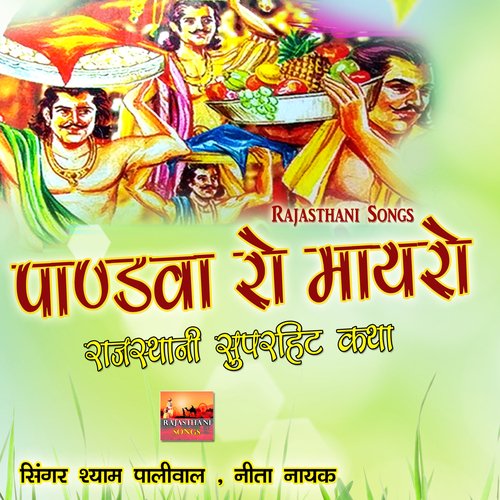 Pandva Ro Maayro Rajasthani Superhit Katha Neeta Nayak MP3 Download