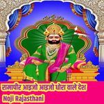 रामापीर आइजो आइजो धोरा वाले देश Album Download