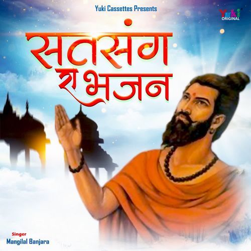 Satsang Ra Bhajan Mangilal Banjara MP3 Download