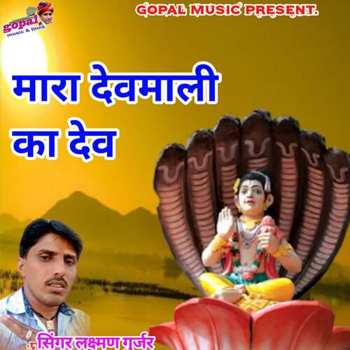Mara Devmali Ka Dev Laxman Gurjar MP3 Download