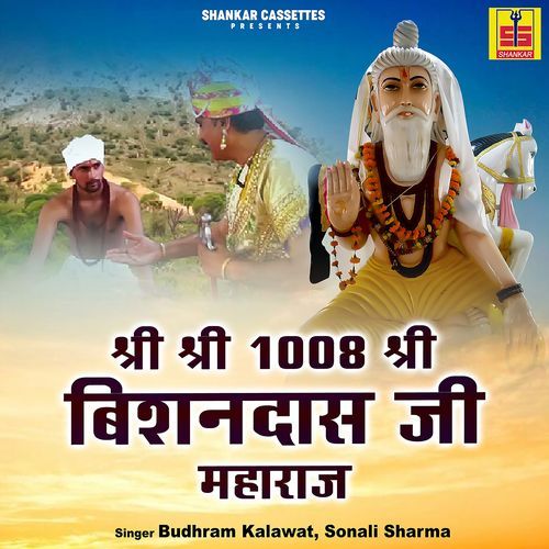 Shree Shree 1008 Shree Bishandas Ji Maharaj Budhram Kalawat MP3 Download