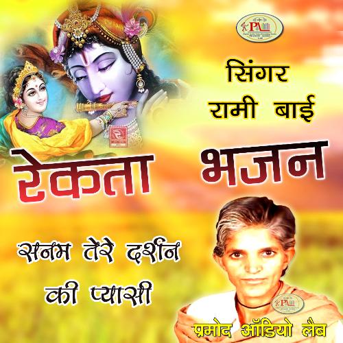 Sanam Tere Darshan Ki Pyasi (Rekta Bhajan) Rami Bai MP3 Download