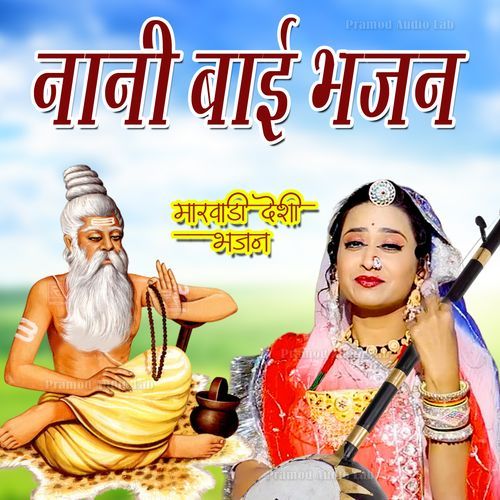 Nani Bai Bhajan Sant Chotharam Lohar MP3 Download