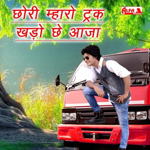 Chori Mharo Truck Khado Chh Aaja Lakhmi Chand Patel MP3 Download