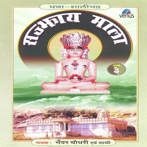 Sajbhaktay Mala- Vol- 3 Bhanwar Chaudhary MP3 Download