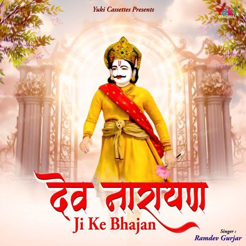 Dev Narayan Ji Ke Bhajan Ramdev Gurjar MP3 Download