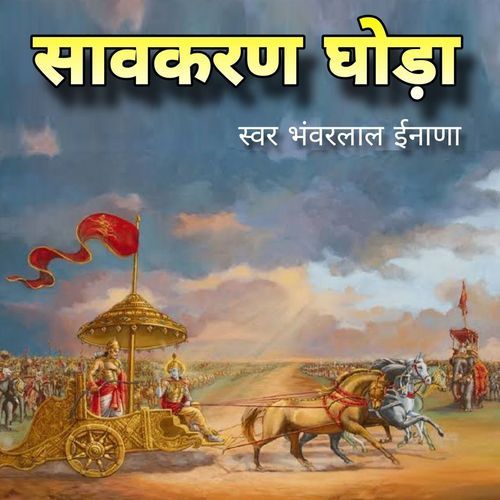 Savakaran Ghodo ( Kaurav Pandav )