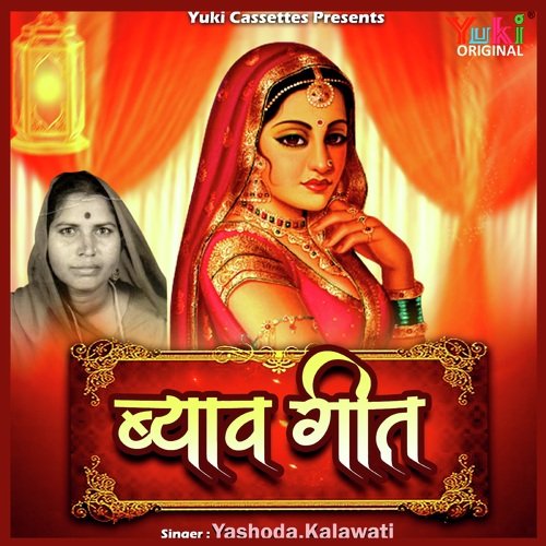 Byav Geet Yashoda Kalawati MP3 Download