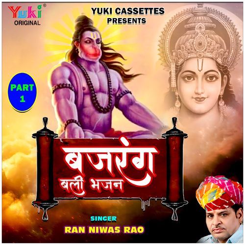 Bajrang Bali Bhajan (Part-2) Ramniwas Rao MP3 Download
