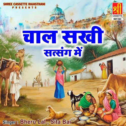 Chaal Sakhi Satsang Mein Bheru Lal MP3 Download