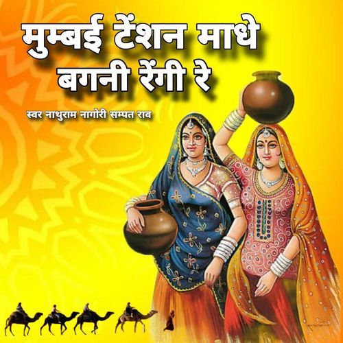 Mumbay Teshan Madhe Bgni Reigi Re Nathuram Nagori MP3 Download