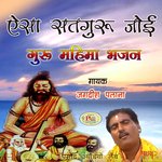 Aisa Satguru Joi Guru Mahima Bhajan - Jagdish Palana Song Download