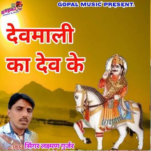 Devmali Ka Dev Ke Laxman Gurjar MP3 Download