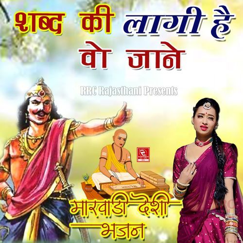 Shabd Ki Lagi Hai Wo Jaane Suresh Shrimali Novi MP3 Download
