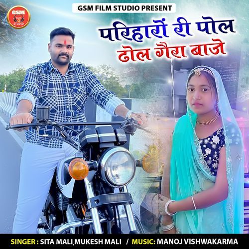 Pariharo Ri Pol Dhol Gaira Baje
