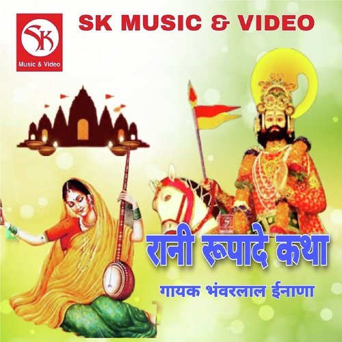 Rani Rupade Katha Bhanwar Lal Inana MP3 Download