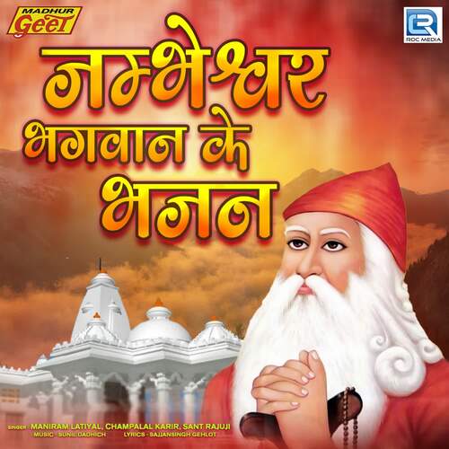 Jambheshwar Bhagwan Ke Bhajan Champalal Karir MP3 Download