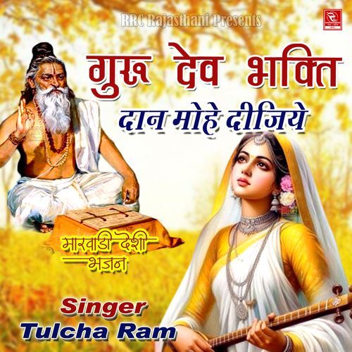 Guru Dev Bhakti Daan Mohe Dijiye Tulcha Ram MP3 Download