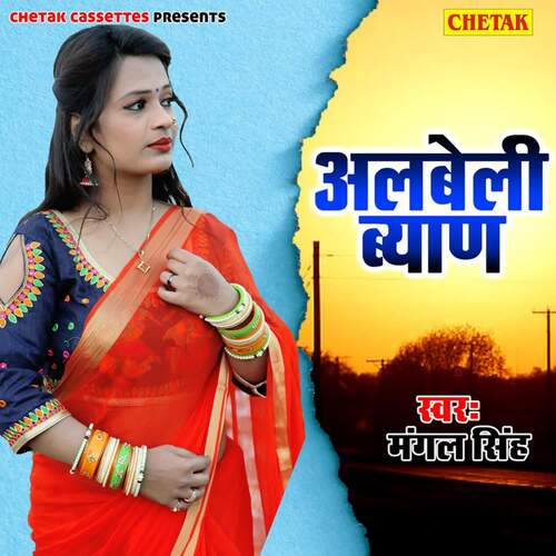 Albeli Byan Rani Rangili MP3 Download