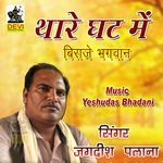 Thare Ghat Mein Biraje Bhagwan - Jagdish Palana Song Download