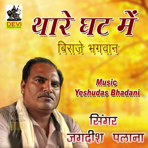Thare Ghat Mein Biraje Bhagwan Jagdish Palana MP3 Download