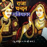 Raja Chandan Maliyagar Album Download