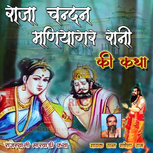 Raja Chandan Maniyagar Rani Ki Katha Sant Ganesha Ram MP3 Download