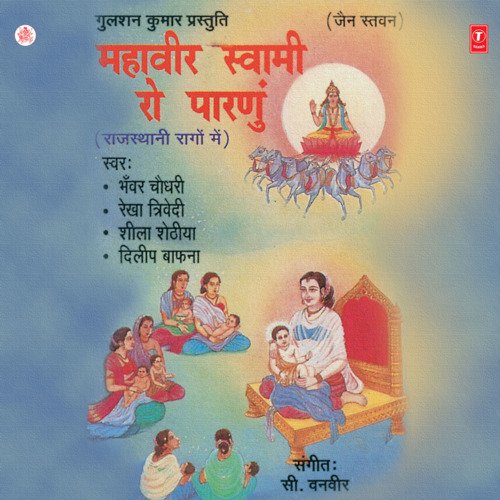 Mahavir Swami Ro Paranu Rekha Trivedi MP3 Download