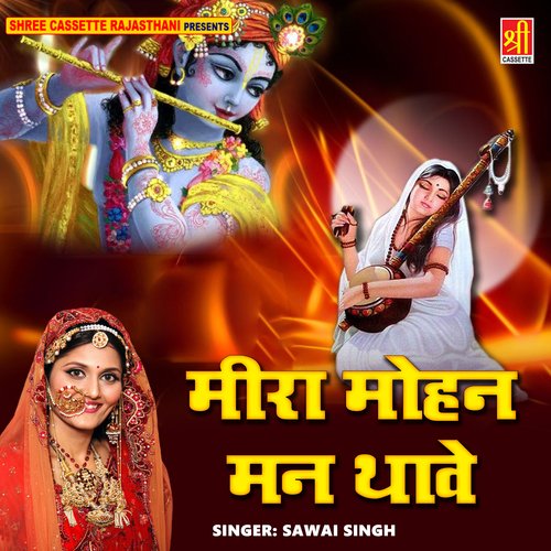 Meera Mohan Man Thave Sawai Singh MP3 Download
