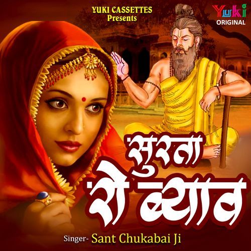 Surta Ro Byav Sant Chukabai Ji MP3 Download