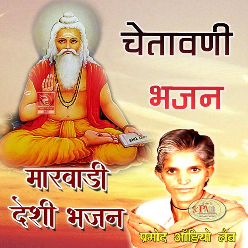 Chetawani Bhajan Marwadi Desi Bhajan Madan Ram MP3 Download